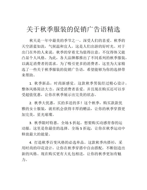 关于秋季服装的促销广告语精选