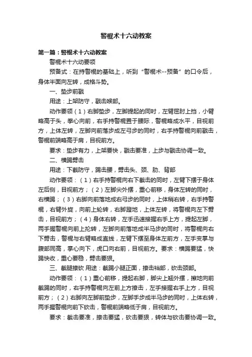 警棍术十六动教案