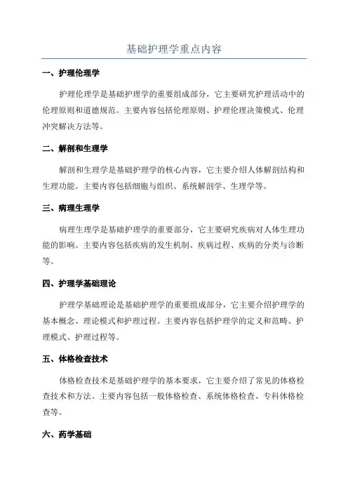 基础护理学重点内容