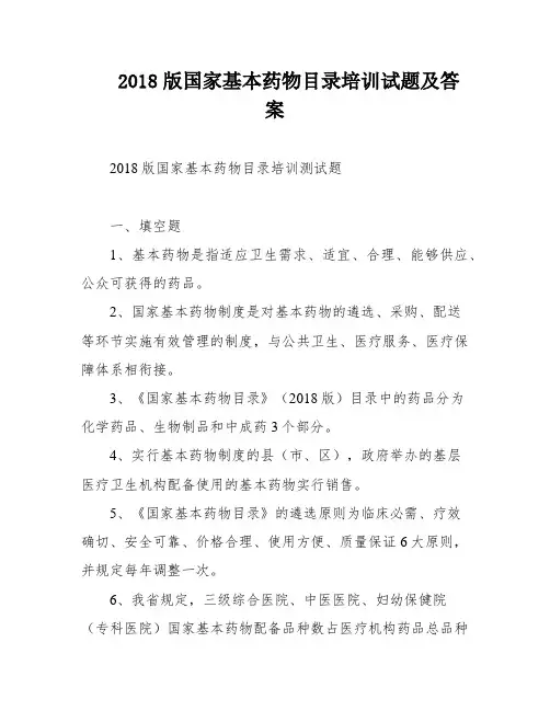 2018版国家基本药物目录培训试题及答案