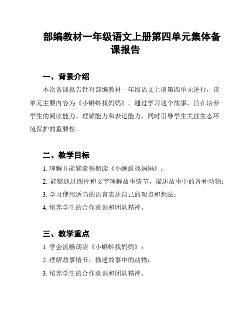 部编教材一年级语文上册第四单元集体备课报告