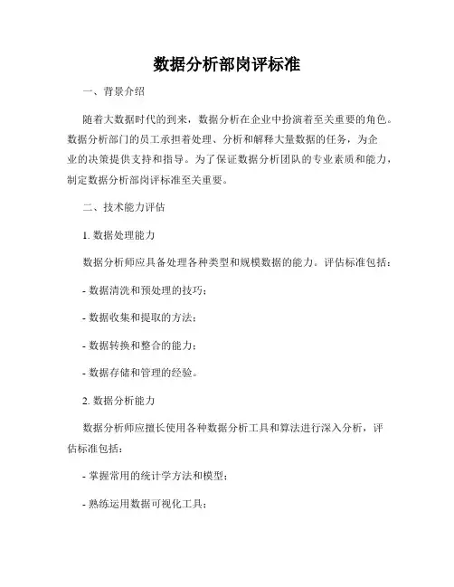 数据分析部岗评标准