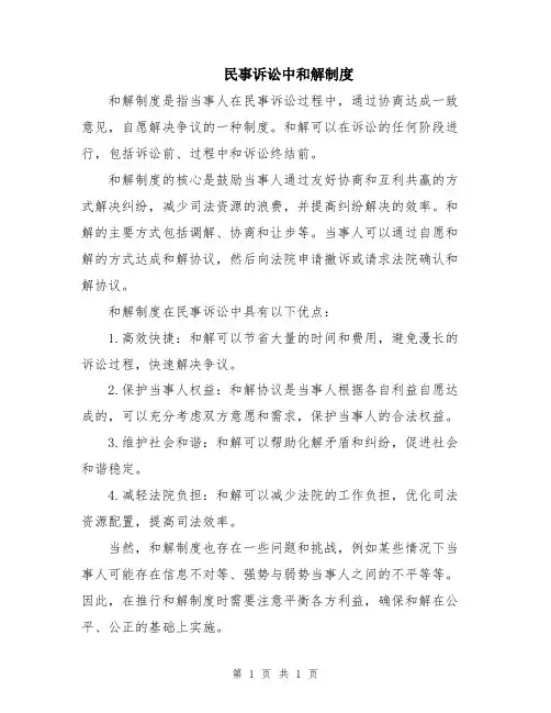 民事诉讼中和解制度