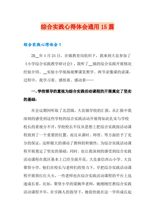 综合实践心得体会通用15篇