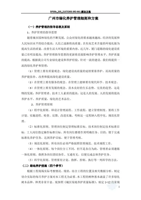 广州市绿化养护管理细则和方案