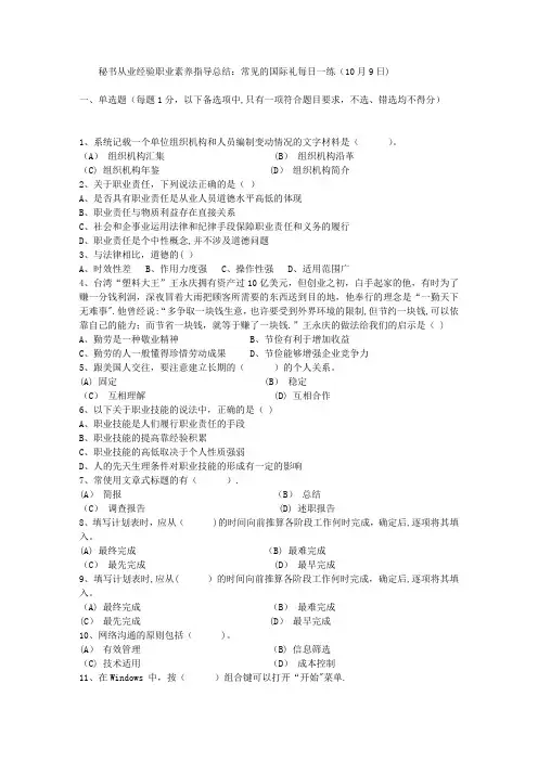 秘书从业经验职业素养指导总结：常见的国际礼每日一练(10月9日)
