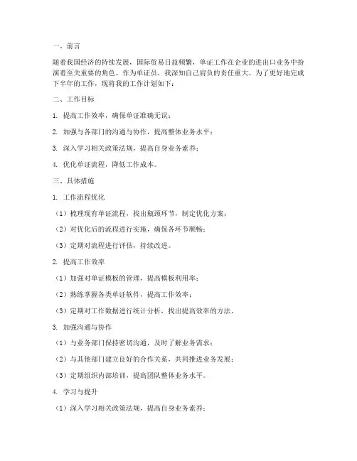 单证员下半年工作计划