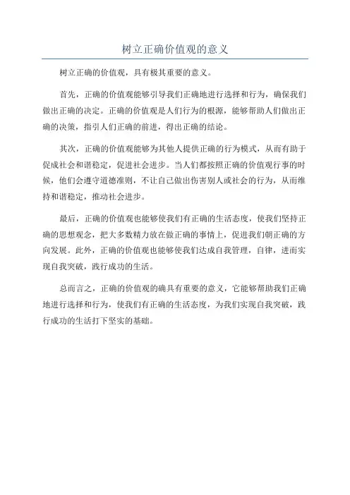 树立正确价值观的意义