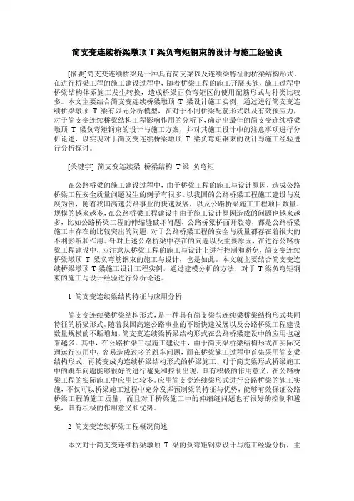 简支变连续桥梁墩顶T梁负弯矩钢束的设计与施工经验谈