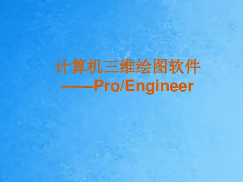 三维绘图软件proe简介ppt课件