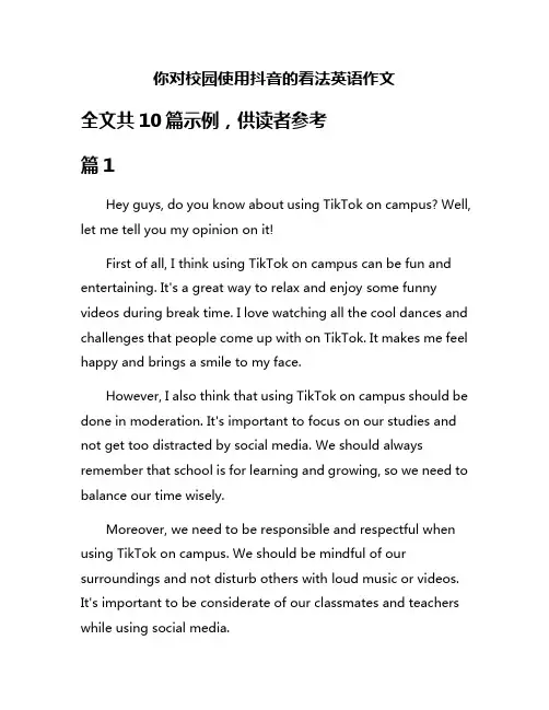 你对校园使用抖音的看法英语作文