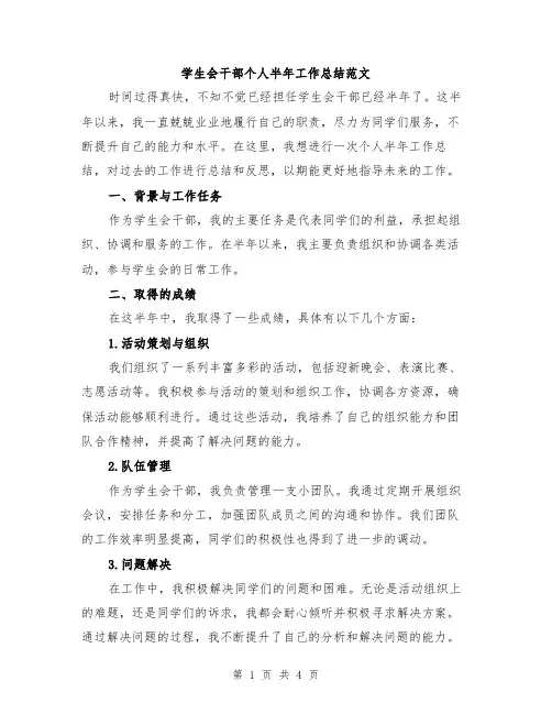 学生会干部个人半年工作总结范文