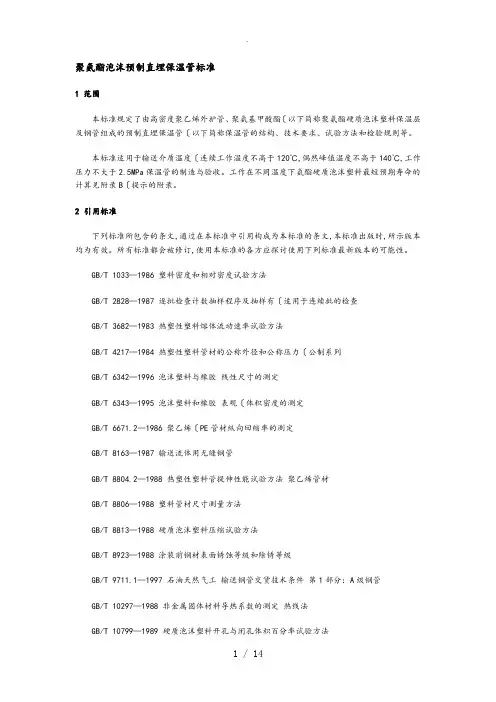 聚氨酯泡沫预制直埋保温管标准[详]