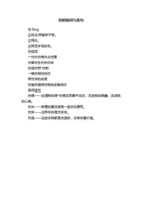 仿的组词与造句