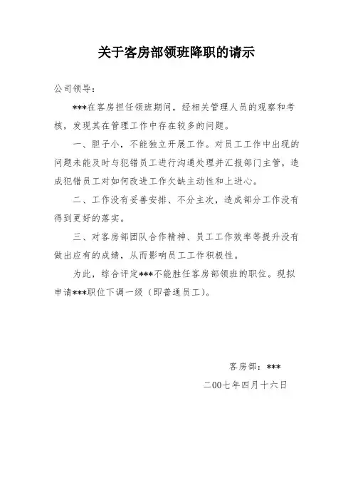 关于客房部领班降职的请示
