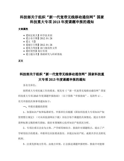 科技部关于组织“新一代宽带无线移动通信网”国家科技重大专项2013年度课题申报的通知