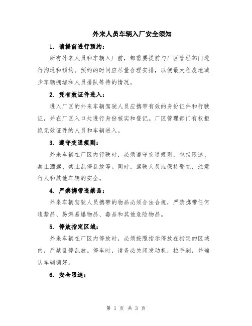 外来人员车辆入厂安全须知