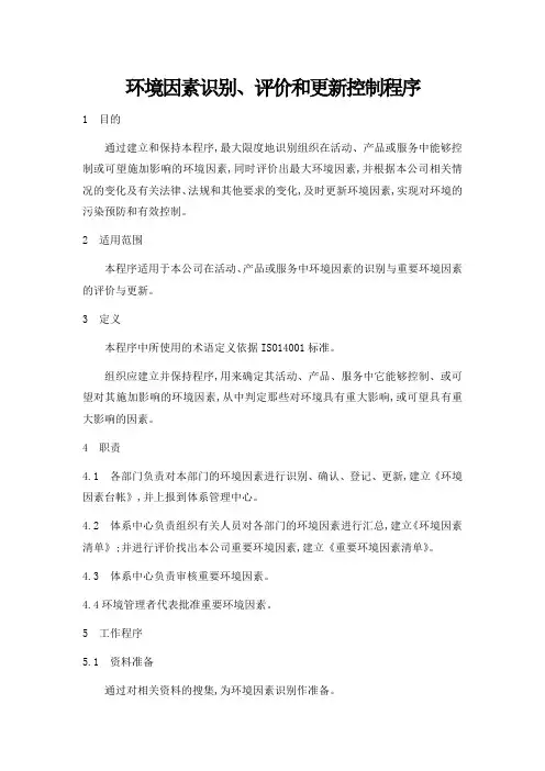 环境因素识别、评价和更新控制程序
