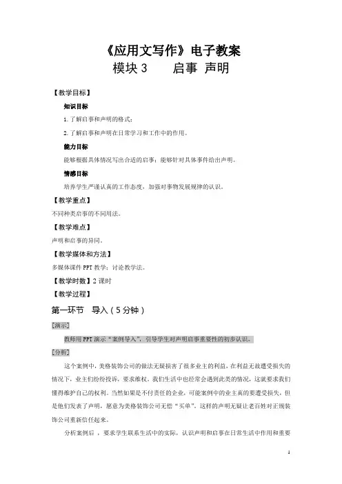 中职试验教材应用文写作(高教版 王崇国编)电子教案：模块3 启事 声明
