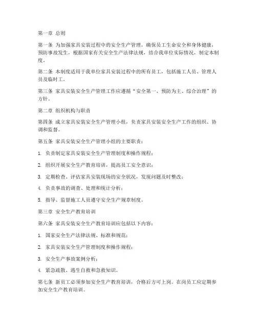 家具安装安全生产管理制度