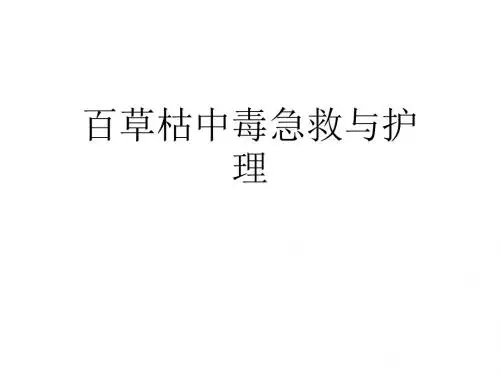 百草枯中毒的急救ppt课件