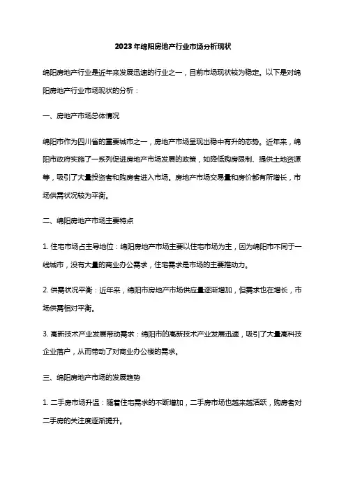 2023年绵阳房地产行业市场分析现状