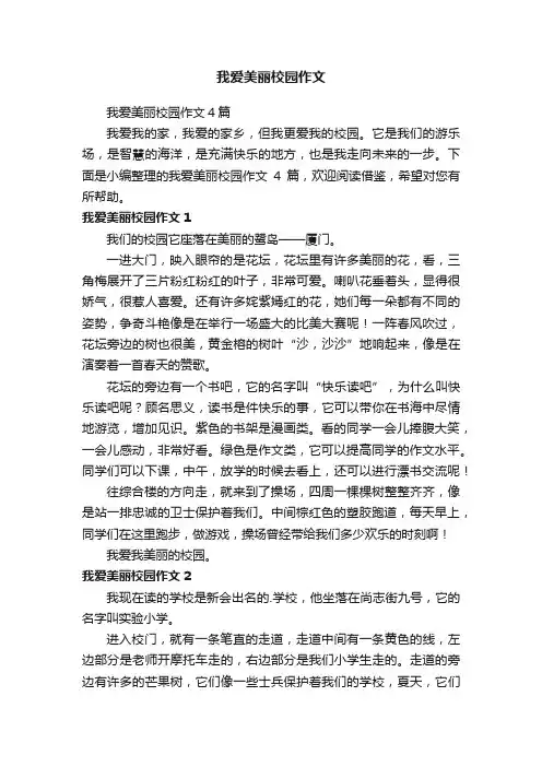 我爱美丽校园作文4篇