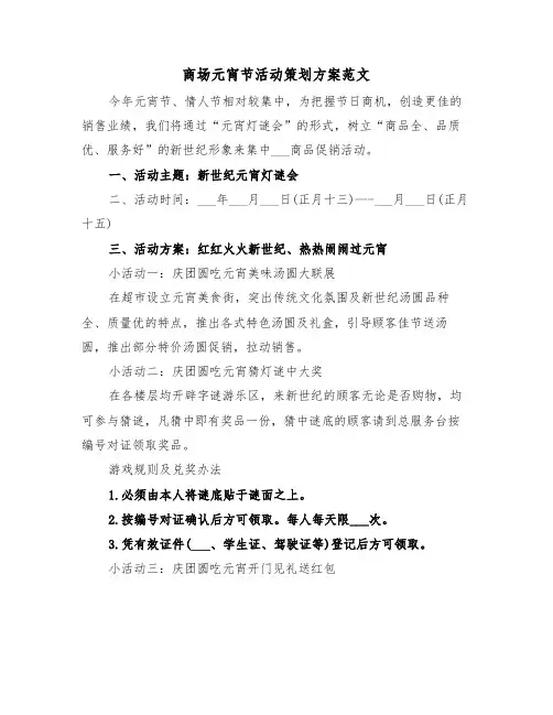 商场元宵节活动策划方案范文（二篇）