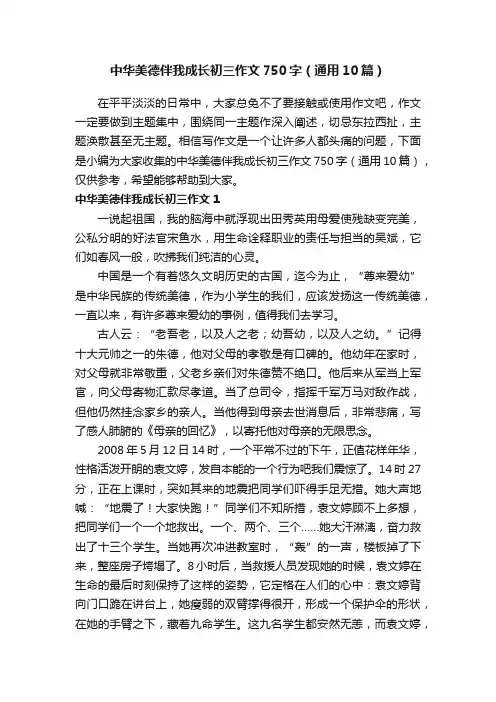 中华美德伴我成长初三作文750字（通用10篇）