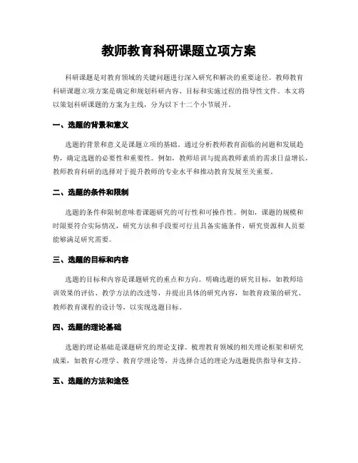 教师教育科研课题立项方案