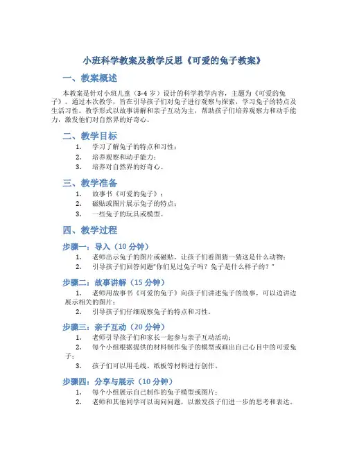 小班科学教案及教学反思《可爱的兔子教案》