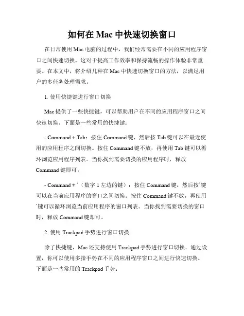 如何在Mac中快速切换窗口