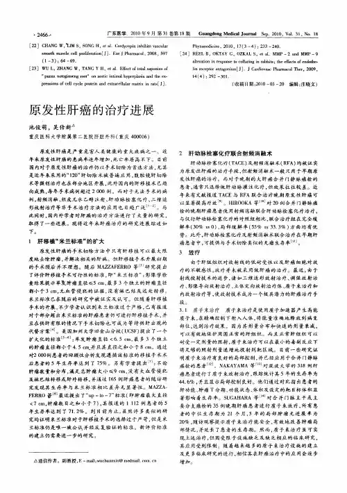 原发性肝癌的治疗进展