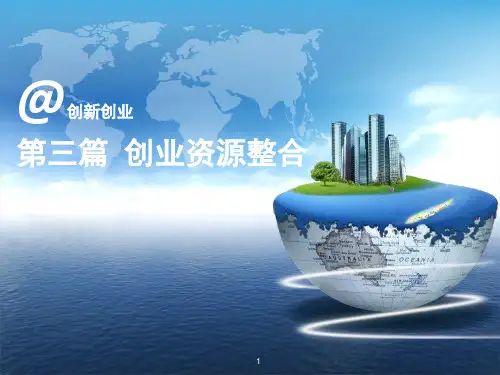 第三篇：创业资源整合ppt课件