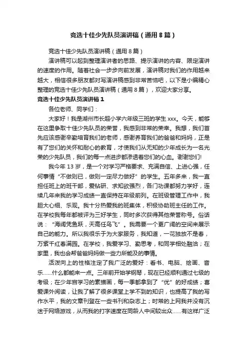 竞选十佳少先队员演讲稿（通用8篇）