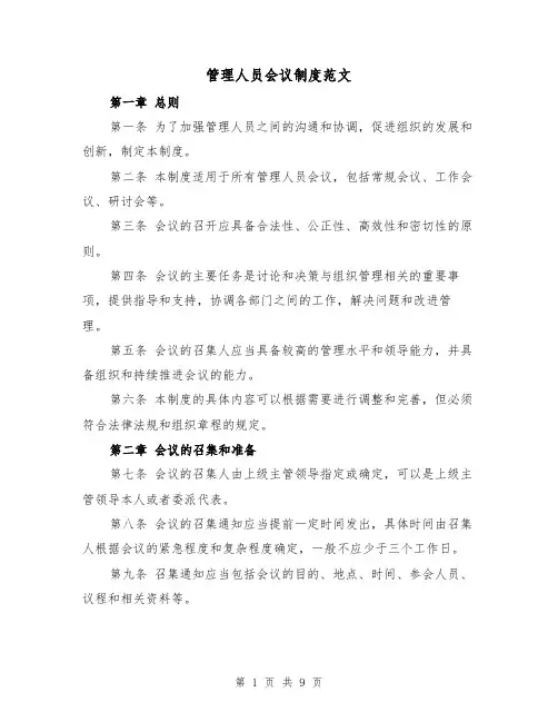 管理人员会议制度范文（4篇）