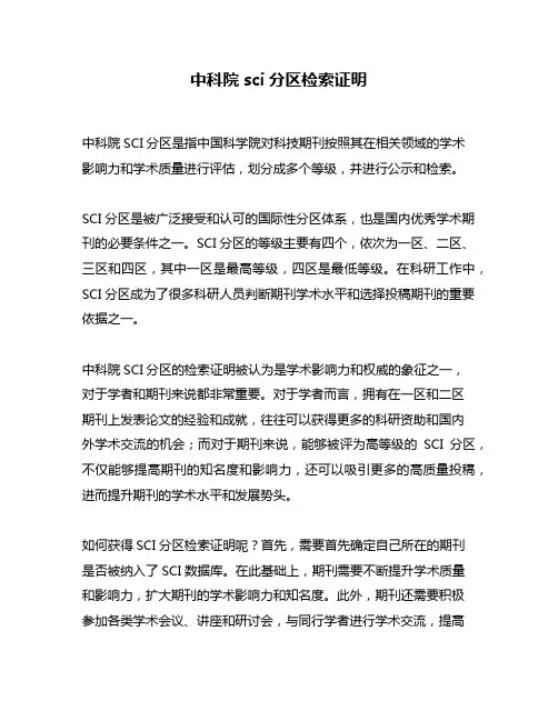 中科院sci分区检索证明