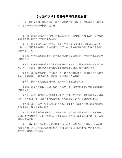 【语文知识点】简爱每章概括及读后感