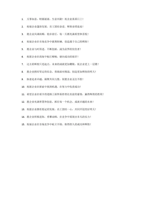 企业祝福短语