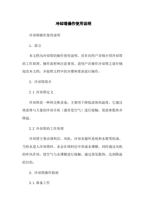 冷却塔操作使用说明