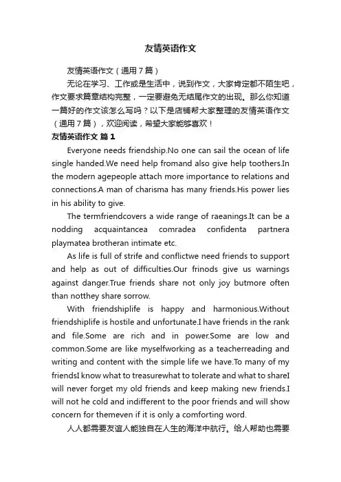 友情英语作文
