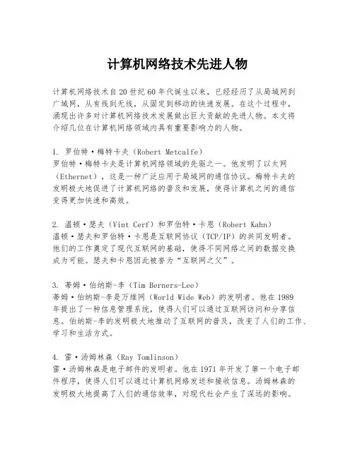 计算机网络技术先进人物