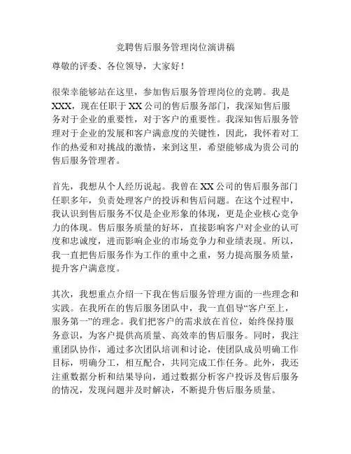 竞聘售后服务管理岗位演讲稿