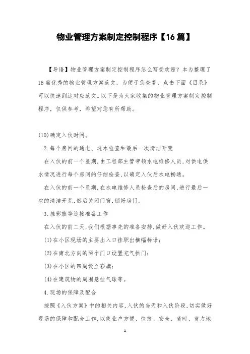 物业管理方案制定控制程序【16篇】
