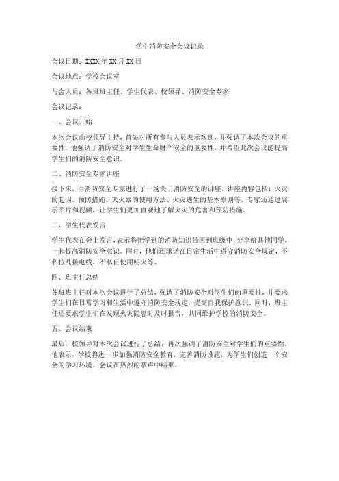 学生消防安全会议记录