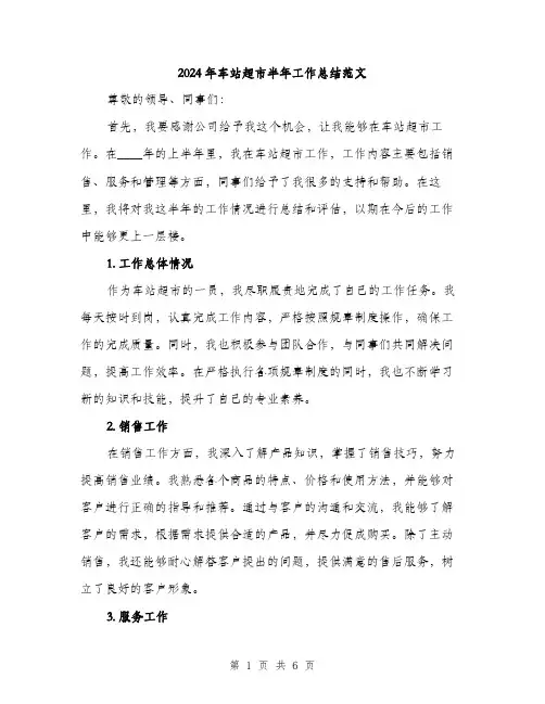 2024年车站超市半年工作总结范文(2篇)