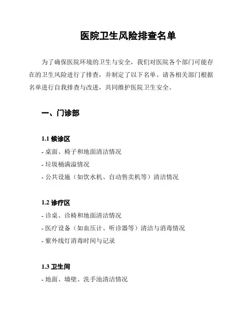 医院卫生风险排查名单