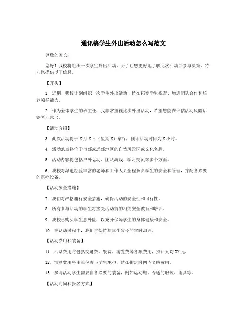 通讯稿学生外出活动怎么写范文
