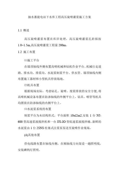 抽水蓄能电站下水库工程高压旋喷灌浆施工方案