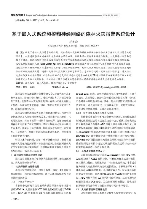基于嵌入式系统和模糊神经网络的森林火灾报警系统设计